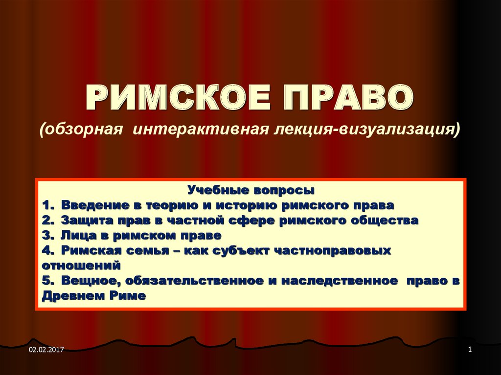 Субъекты римского права презентация