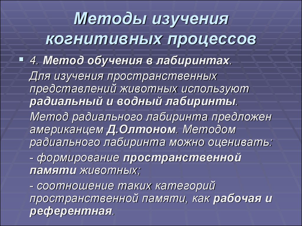 Практика в познавательном процессе. Когнитивные исследования. Методы исследования когнитивных процессов. Методы исследования когнитивных функций. Базовые когнитивные процессы.