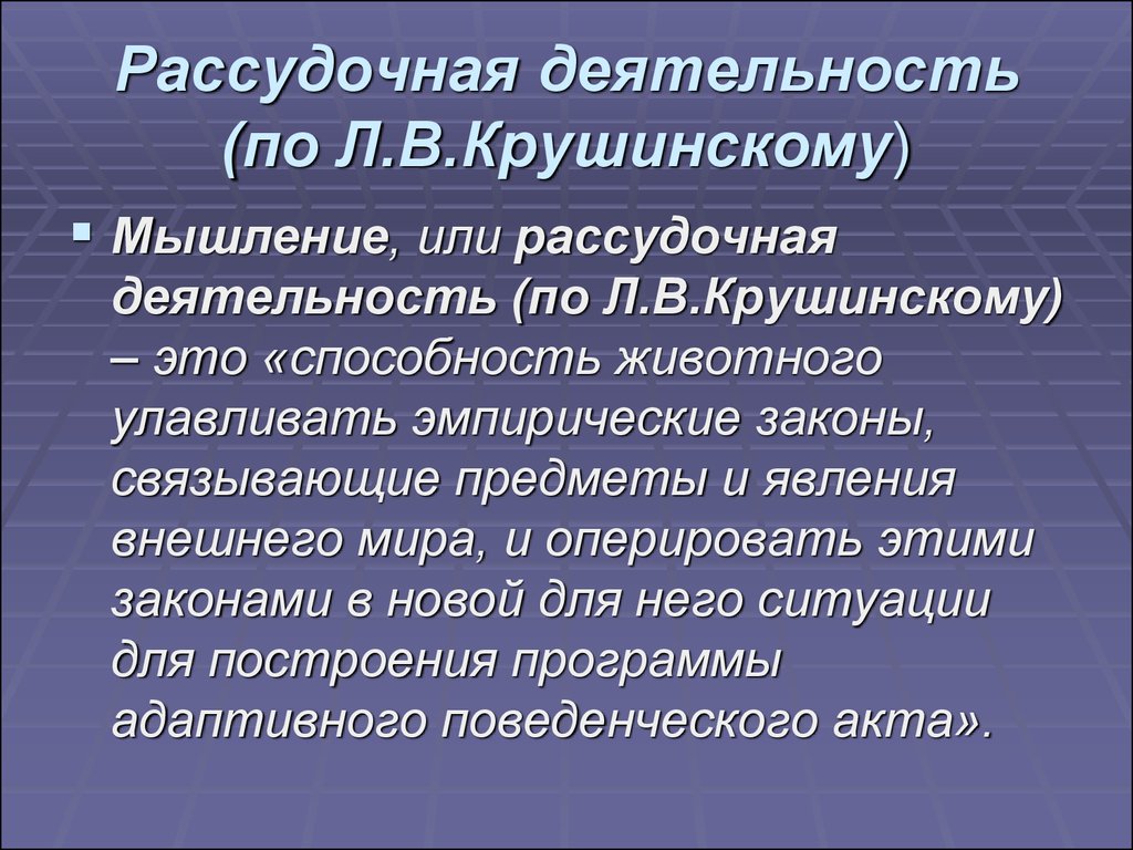 Рассудочная деятельность презентация