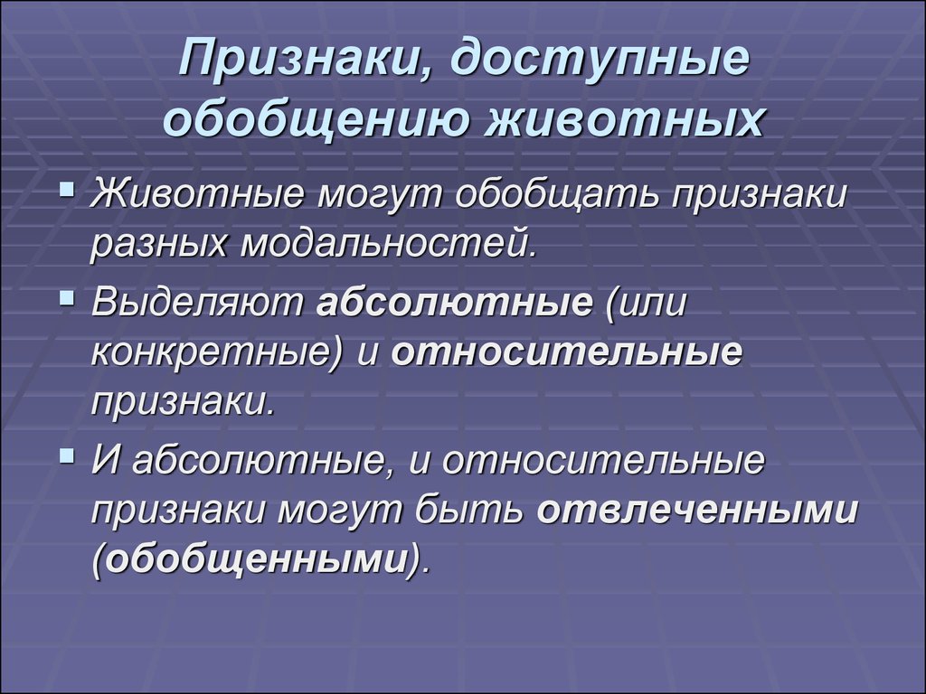 Обобщающий признак. Элементарная рассудочная деятельность животных. Элементарное мышление животных. Признаки обобщения. Способны ли животные к рассудочной деятельности.