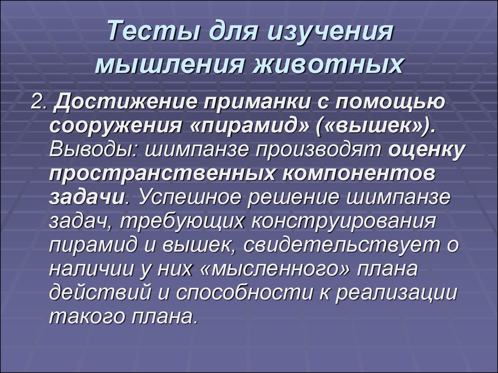 Изучение мышления. Особенности мышления животных. Задачи исследования мышления. Характеристики мышления животных.