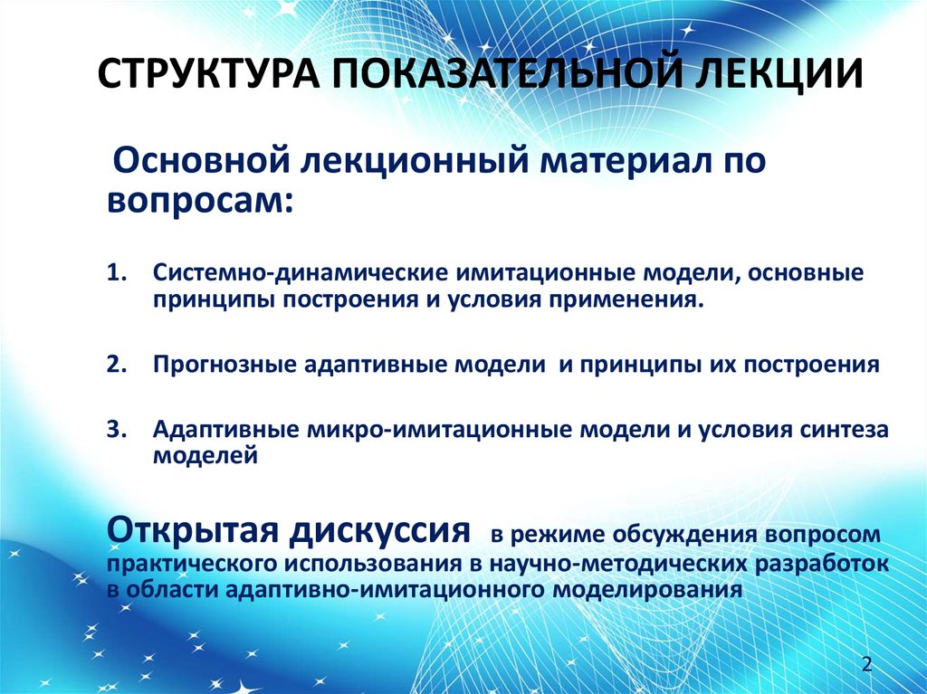 Лекционный материал. Лекционный материал вопросы. Показательные структуры. Основное преимущества использования системные динамики.