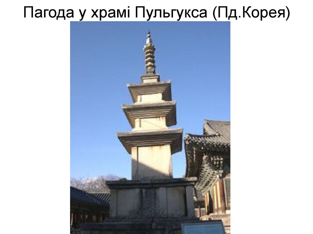 Пагода у храмі Пульгукса (Пд.Корея)