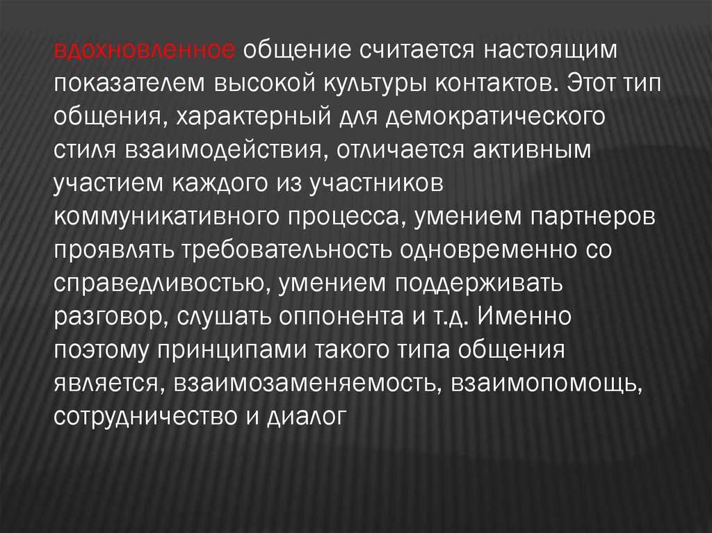 Процессы характерные для общения. Контактные культуры. Общение не характерно наличие.