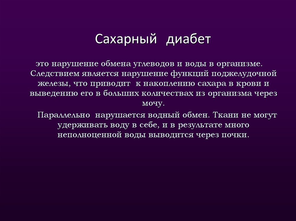 Диабет это. Сахарный диабет. Сахарный диабет этиоою. Сахарный диабет вывод. Вывод по сахарному диабету.