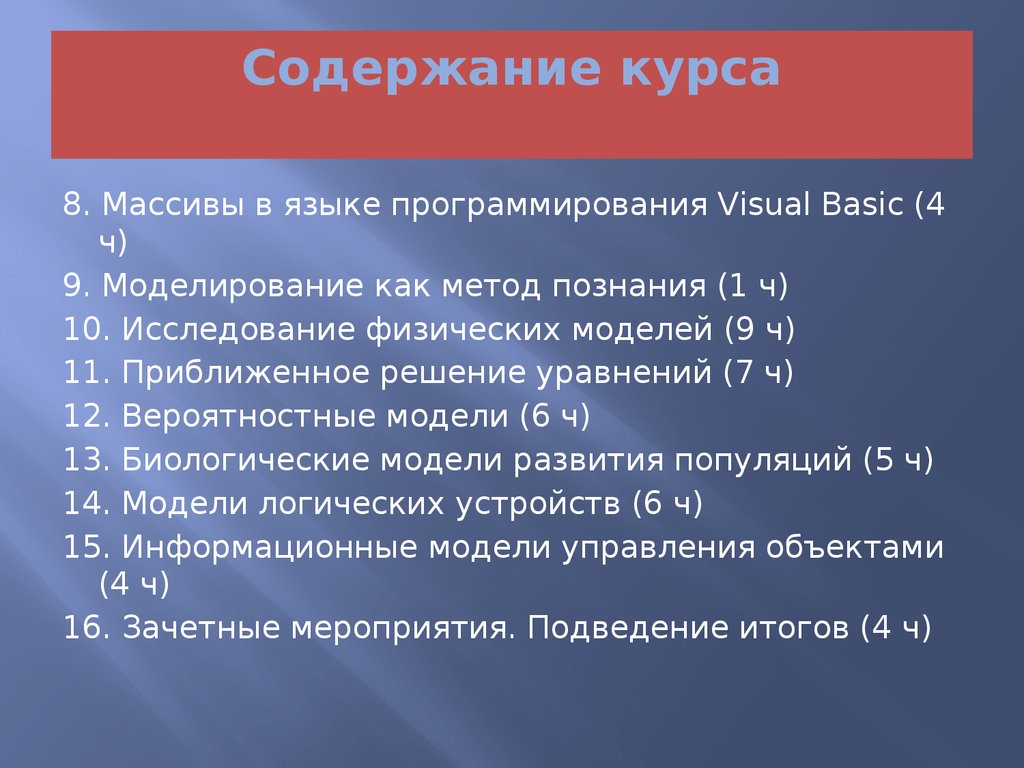 Содержание курса химии. Опрос по информатике.