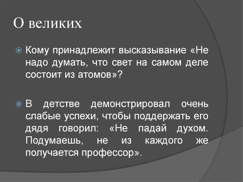 Кому принадлежит высказывание. Какому российскому физику принадлежит это высказывание. Кому принадлежит высказывание: «удовольствие – это высшее благо». Кому принадлежит высказывание этот человек-то вошь.