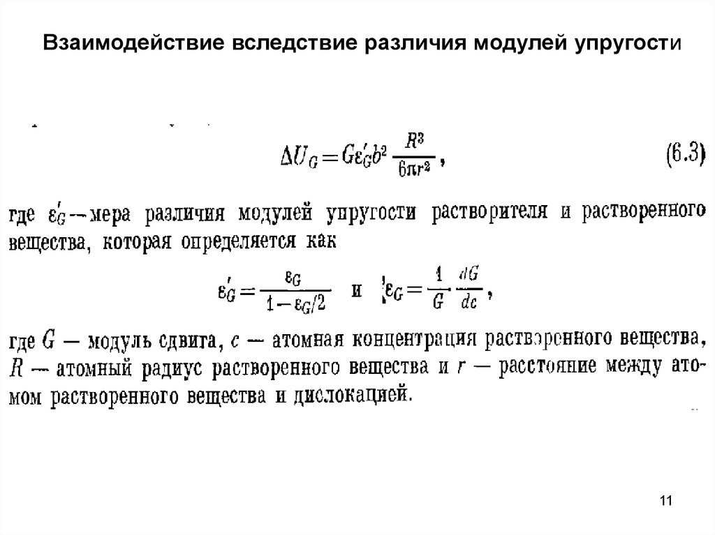 Модуль упругости сосудов. Отличие модуля упругости от модуля деформации. Модуль упругости крови. Общий вид выражения свободной энергии деформированного кристалла. Различаются 2 вида модуля упругости металла это модули.