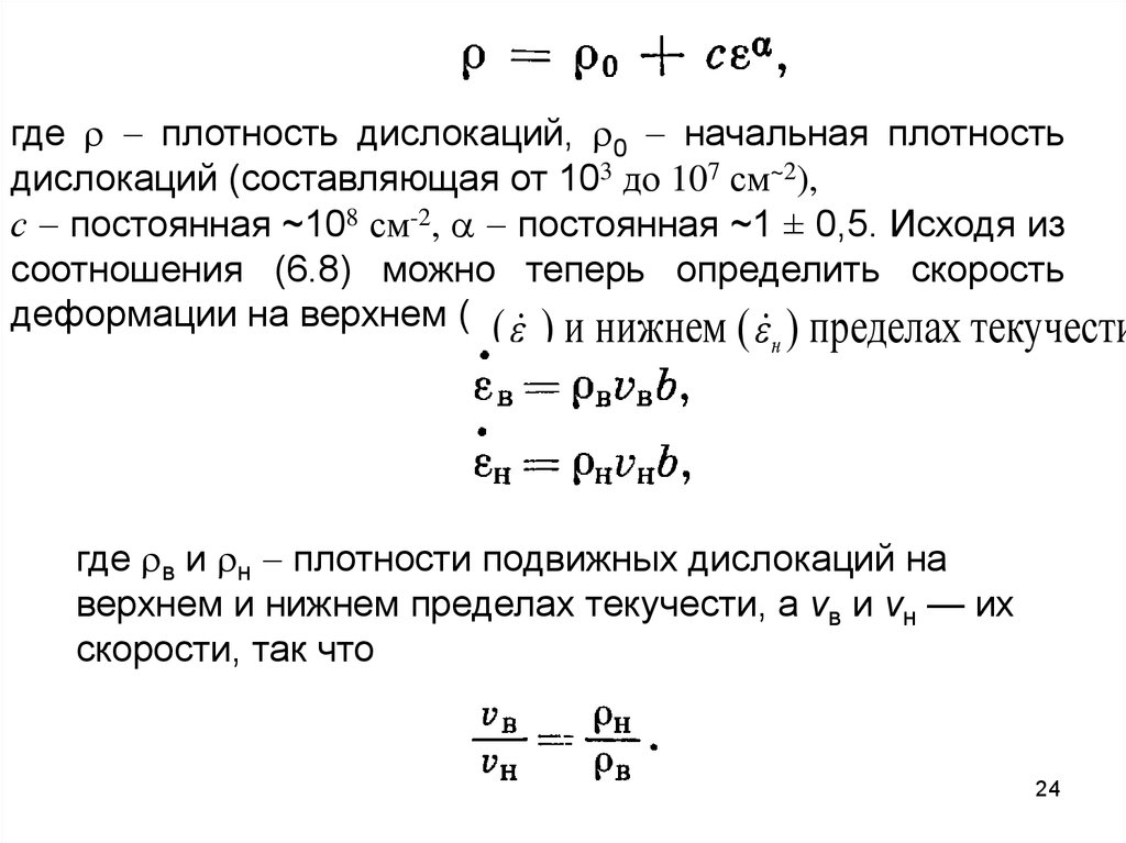 Плотность дислокаций. Плотность дислокаций формула. Начальная плотность. Определить скорость деформации.