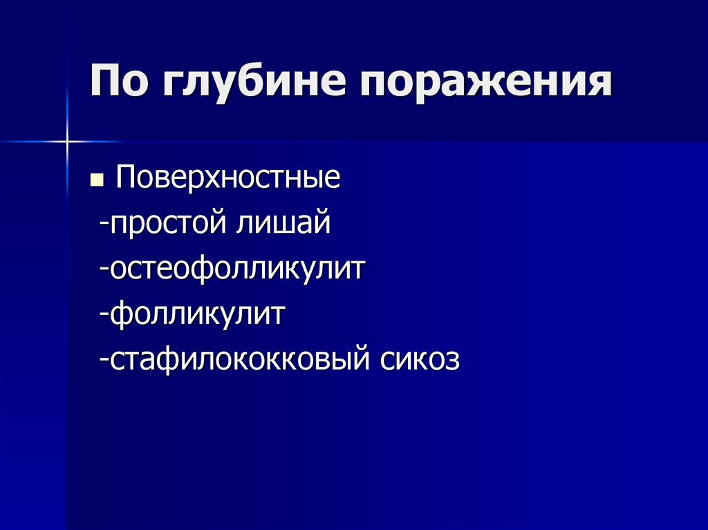 Им по глубине поражения. Поражение глубинного