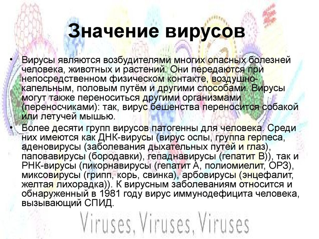 Значение вирусов. Вирусы являются возбудителями. Вирусы являются возбудителями заболеваний. Значение вирусов для человека.