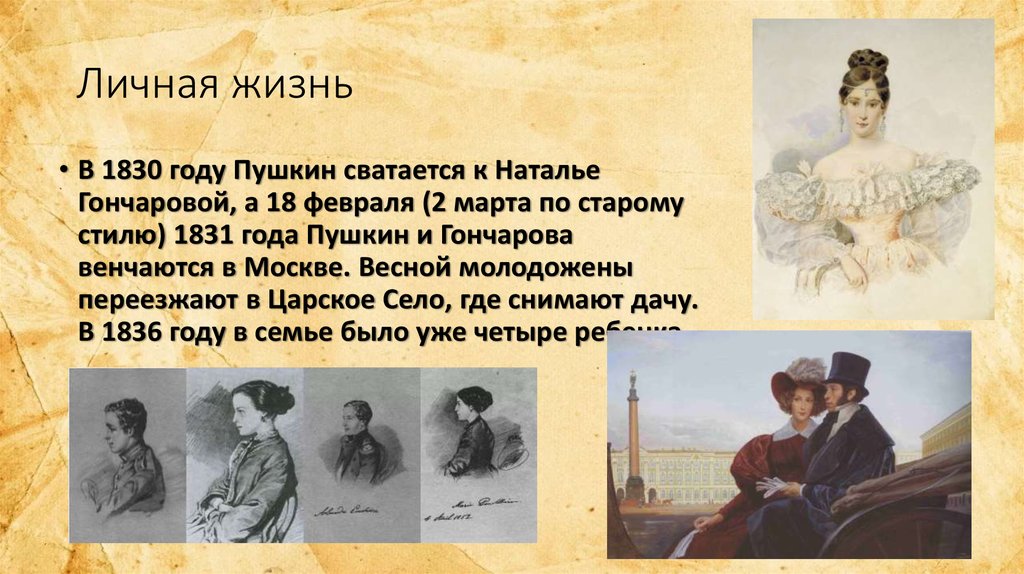 К наталье. 1831 Жизни Пушкин Александр Сергеевич. Личная жизнь Пушкина. Пушкин личная жизнь. Александр Сергеевич Пушкин личная жизнь.