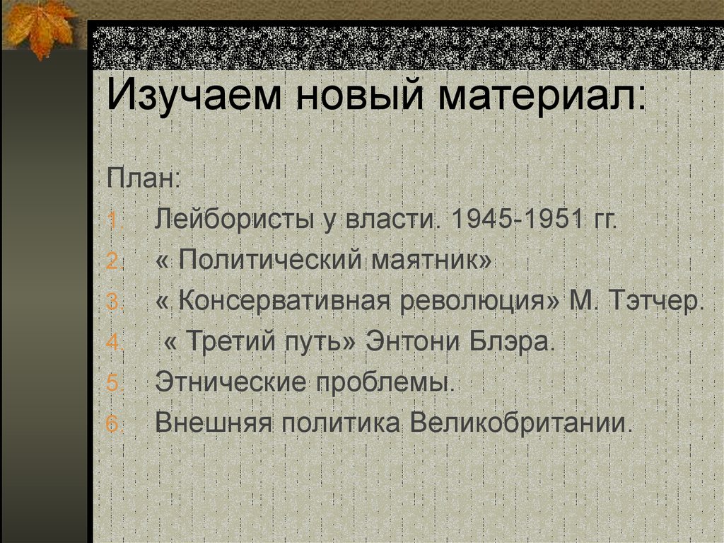 Кто такие лейбористы в великобритании. Лейбористы в Великобритании 1945-1951. Политический маятник в Великобритании. Внешняя политика Великобритании 1945-1951. Внешняя политика Великобритании 1945.