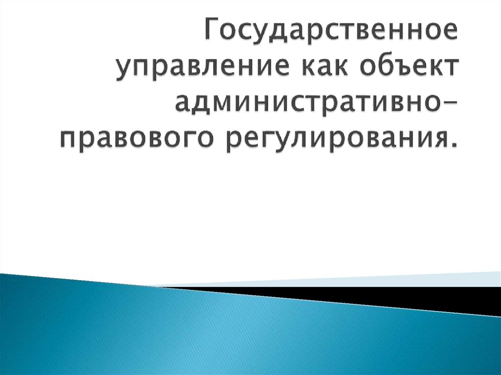 Административно правовые формы государственного управления презентация