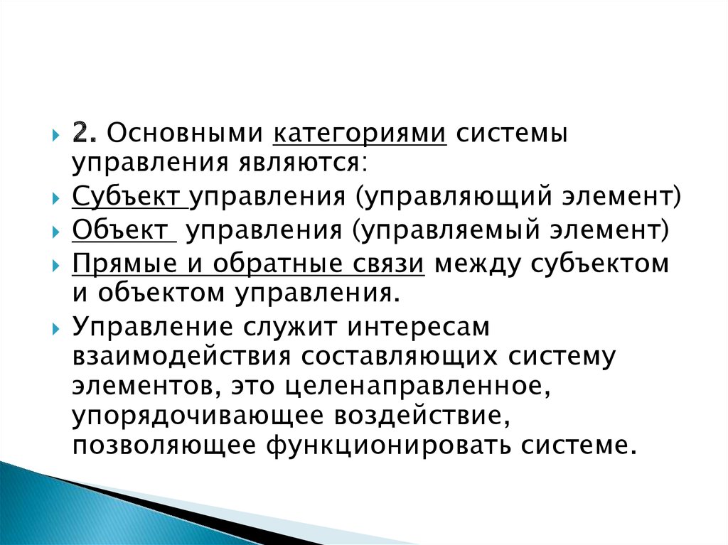 Объектом управления является