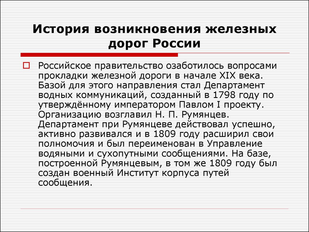 Появление железной дороги. История возникновения железной дороги. «История возникновения дорог».. История появления железной дороги в России. История возникновения железных дорог..