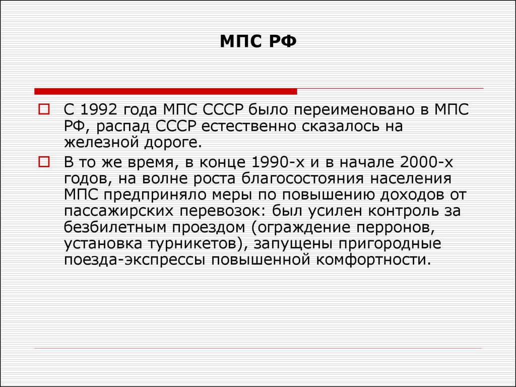 Мпс это. Железный дороги распад СССР. МПС. Согласно МПС. МПС это в экономике.