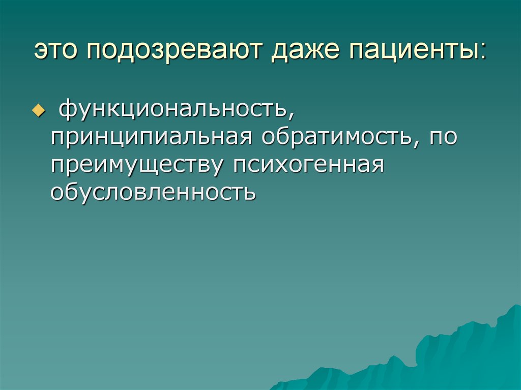 Даже подозревать