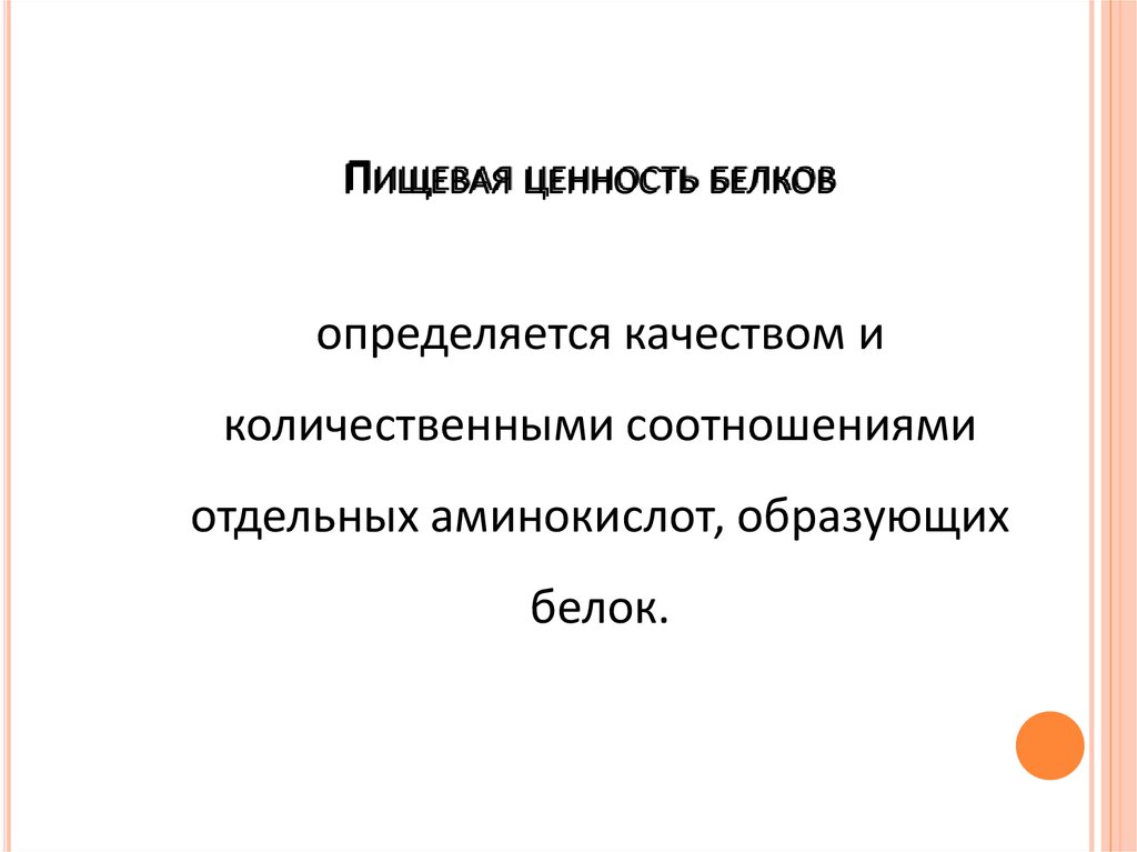 Ценность белков. Биологическая ценность различных белков биохимия. Биологическая ценность белка определяется. Пищевая ценность белков определяется. Пищевая ценность Белко.