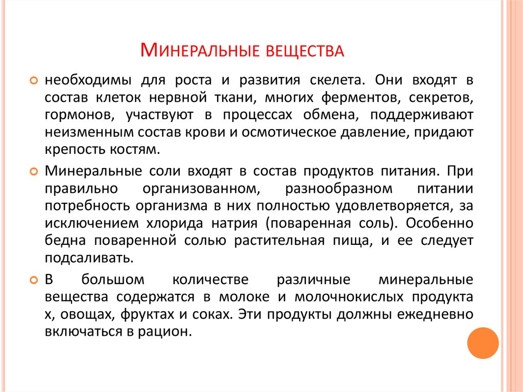 Минеральные вещества это. Минеральные вещества необходимы для. Минеральные вещества участвующие в формировании скелета. Вещества необходимые для роста. Физиологическое действие Минеральных веществ формирование скелета.