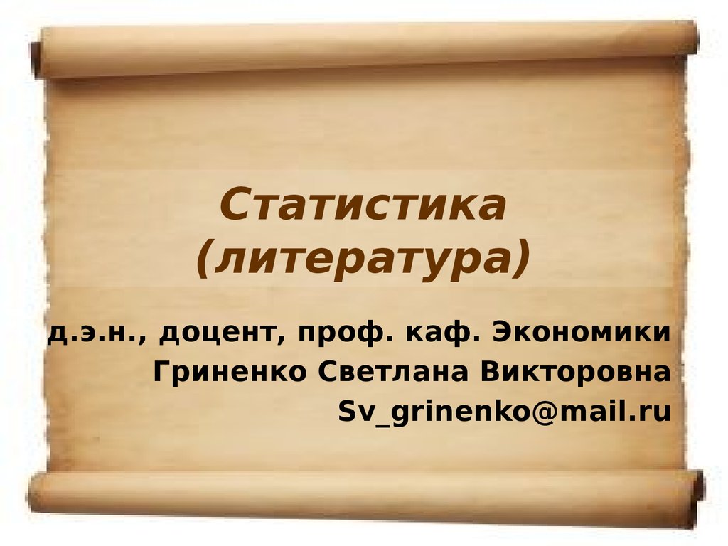 Статистика. Теория статистики - презентация онлайн