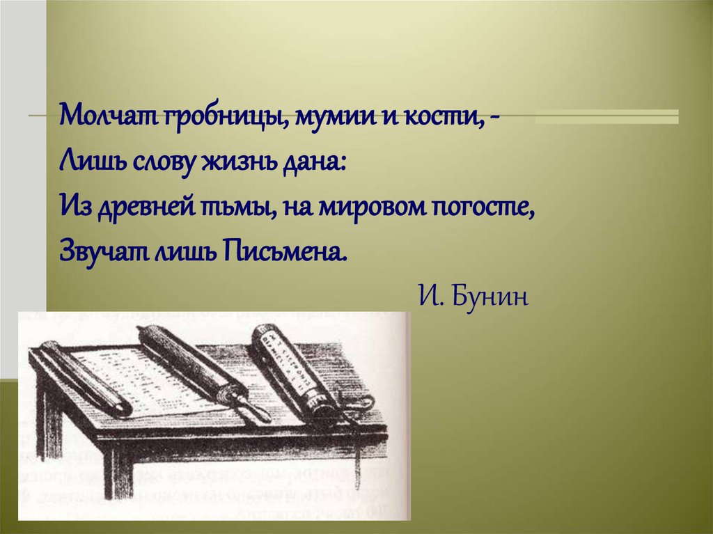 Молчат мумии и кости. Молчат гробницы мумии и кости лишь слову жизнь дана. Бунин молчат гробницы мумии и кости. Загадки о старинных книгах. Загадки старых переплетов.