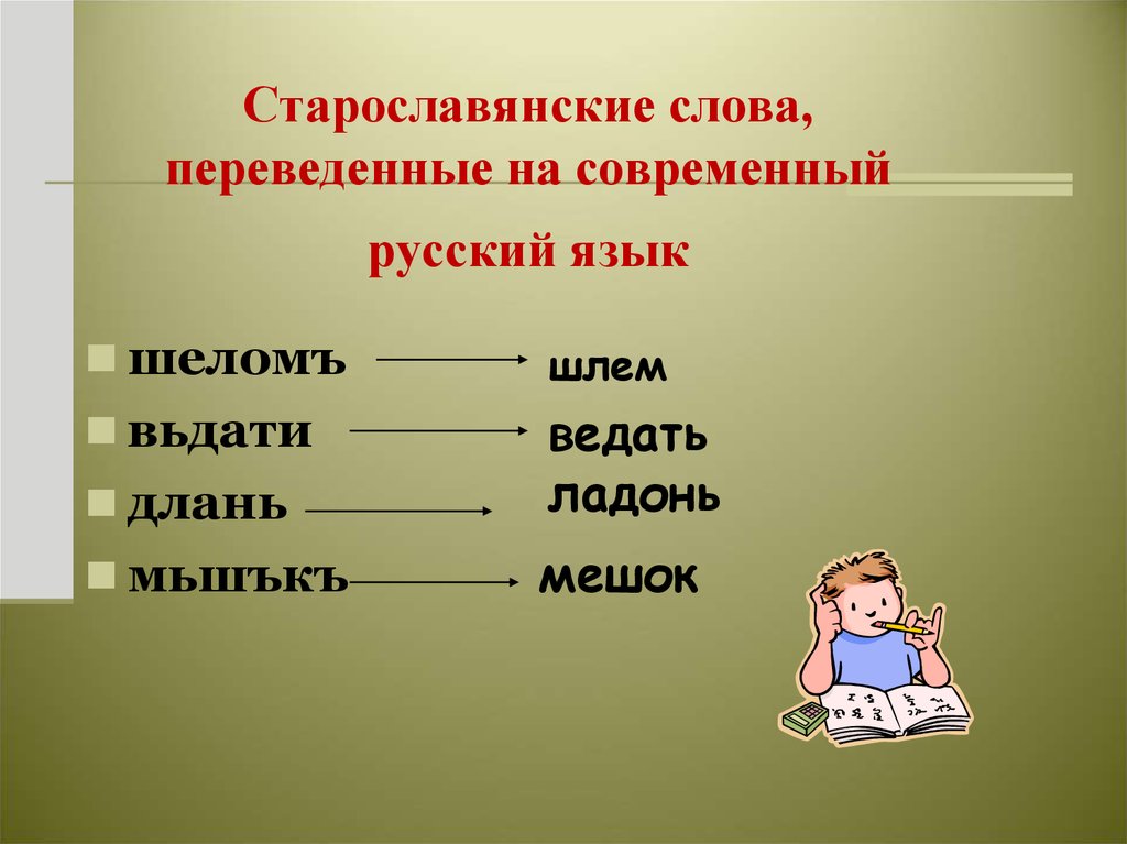 Слово перечисленные. Слава на старославянском. Старо славянские Слава. Старословянски еслова. Старорусские слова.