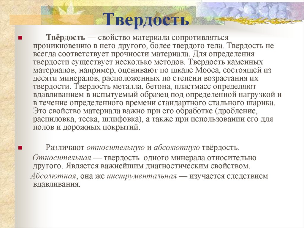 Более твердый. Твердость это свойство. Твердость это свойство материала. Твердость это свойство материала сопротивляться. Абсолютная твердость.