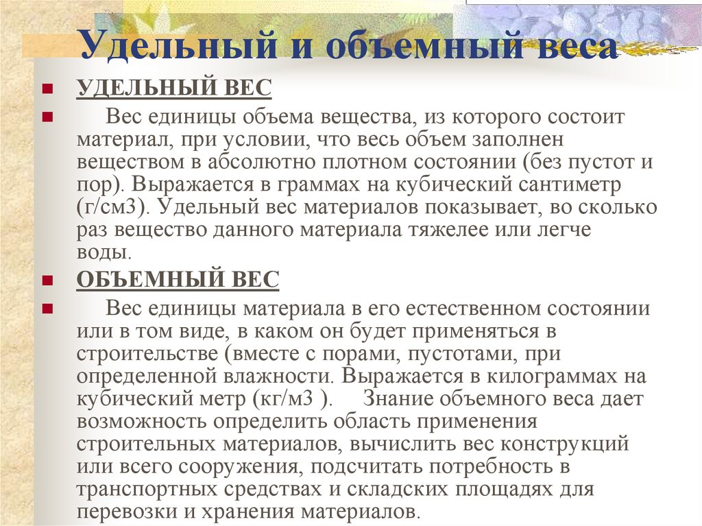 Что такое удельный вес. Определить объемный вес. Удельный (объемный) вес. Удельный и объемный вес разница. Удельный вес в массу.