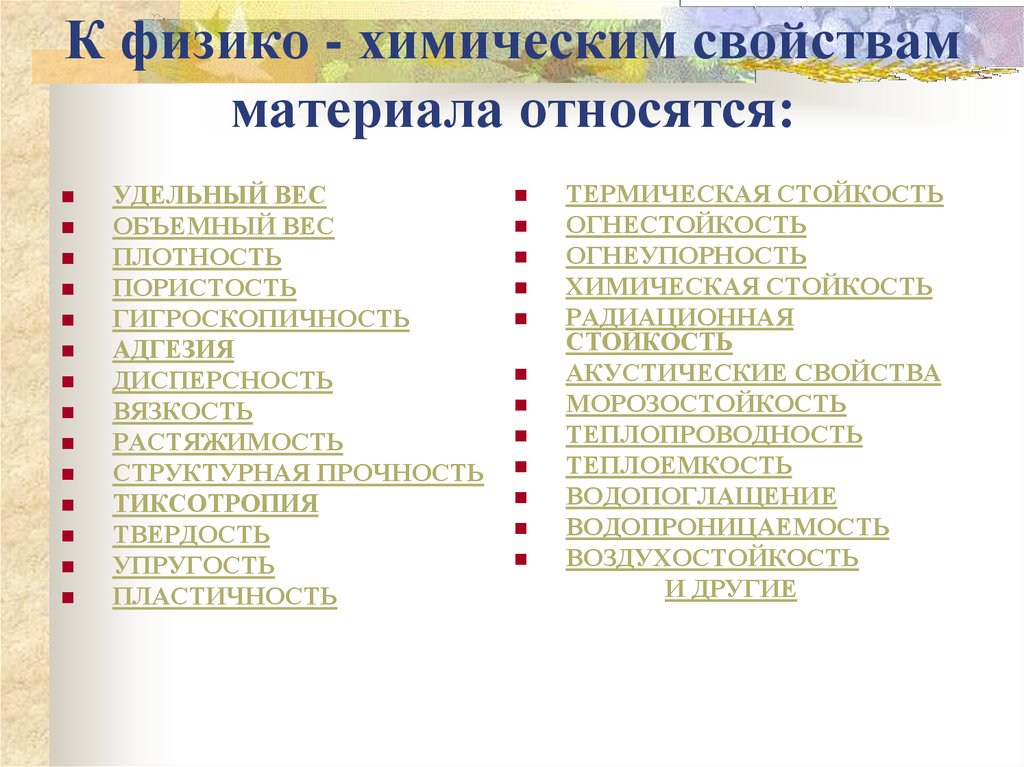 Какие свойства относятся. К химическим свойствам относятся. Что относится к физико-химическим свойствам. К физико химическим свойствам материалов относятся. К химическим свойствам материалов относятся.