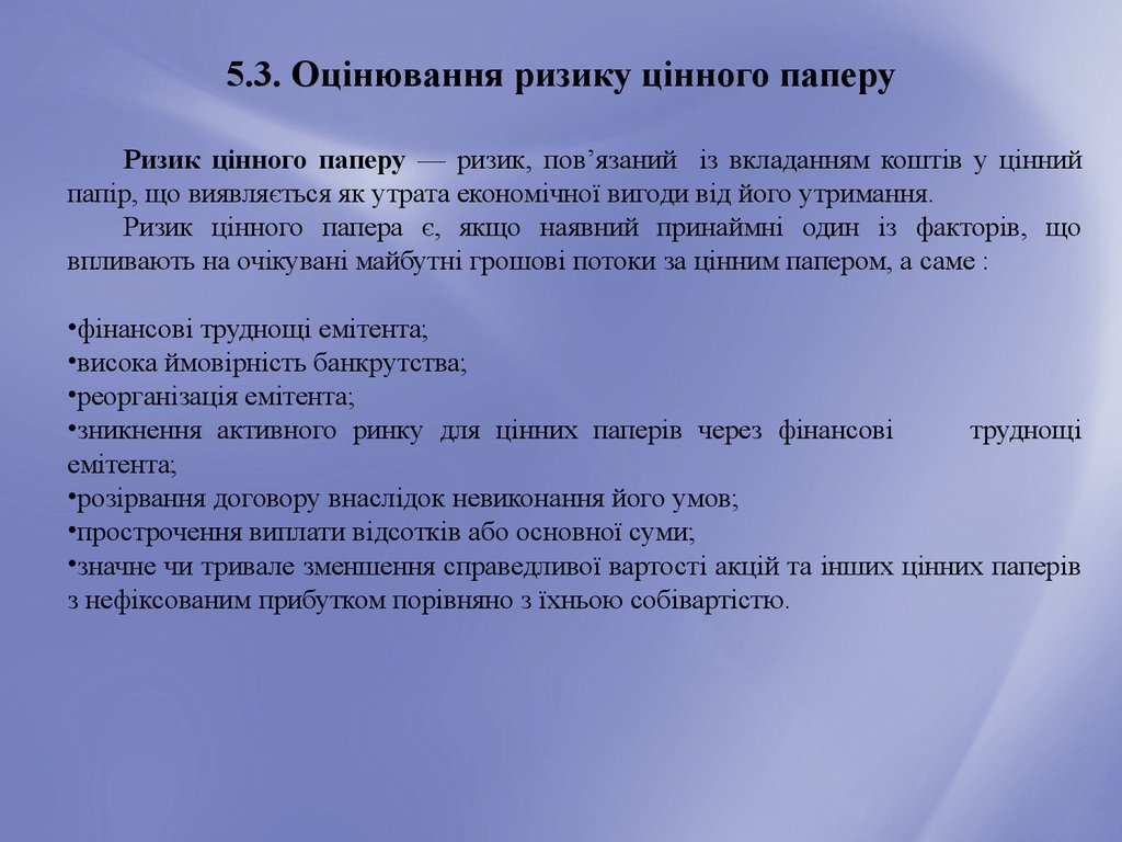 5.3. Оцінювання ризику цінного паперу