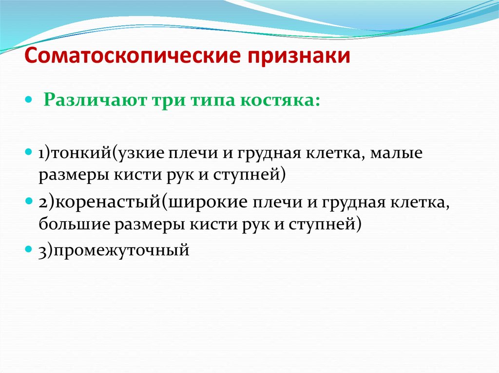 Признаки формирования. Соматоскопические признаки. К соматоскопическим признакам физического развития относятся:. Соматоскопические критерии. Соматсеопичеспин признаки.