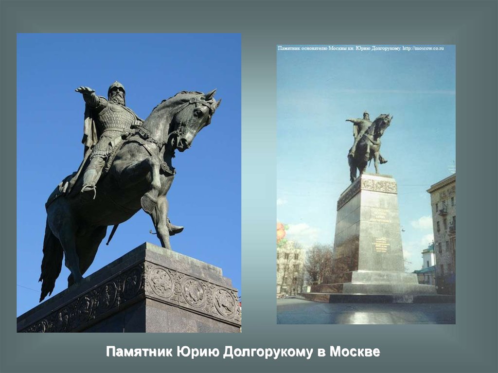 Памятник юрию долгорукому в москве находится. Памятник Долгорукому в Москве. Монумент Юрию Долгорукому в Москве.