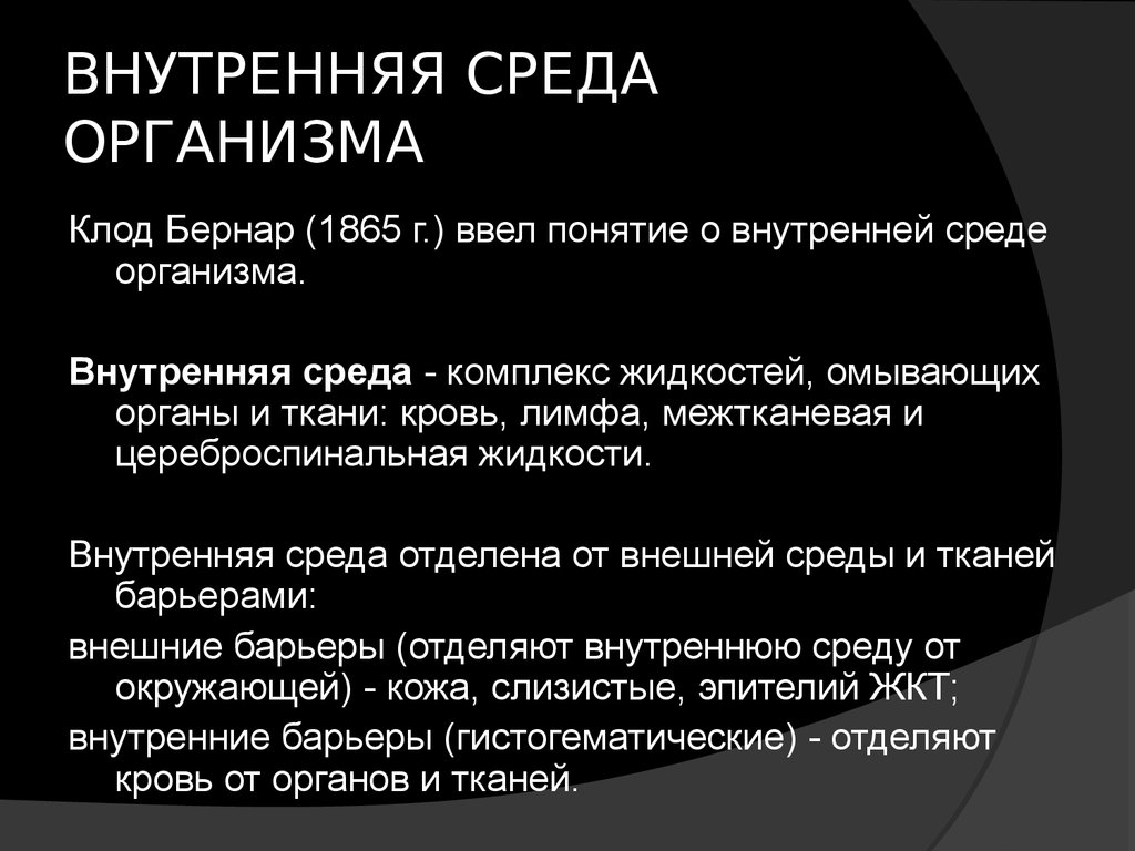 Функция сред. Понятие о внутренней среде организма. Понятие о внешней и внутренней среде организма. Внутренняя среда организма физиология. Внутренняя среда.