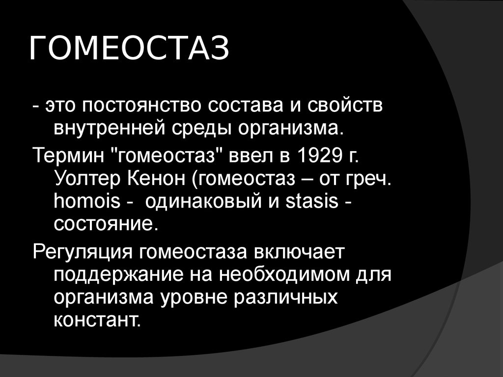 Гомеостаз экосистемы презентация