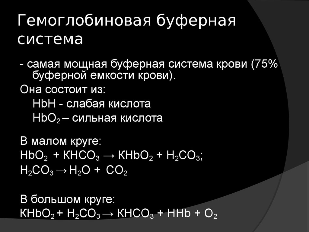 В состав буферных систем входит