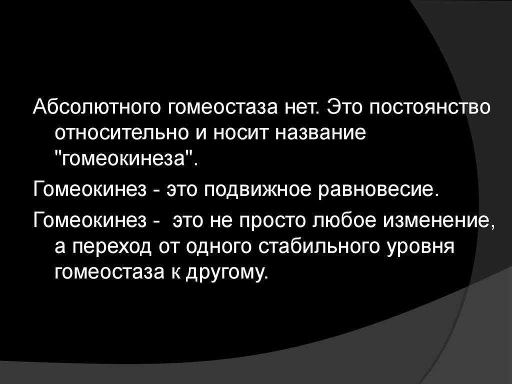 Постоянство это. Гомеостаз и гомеокинез. Понятие о гомеостазе и ГОМЕОКИНЕЗЕ.. Гомеостаз это в психологии. Гомеокинез это в физиологии.