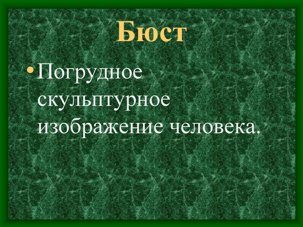 Погрудное скульптурное изображение человека