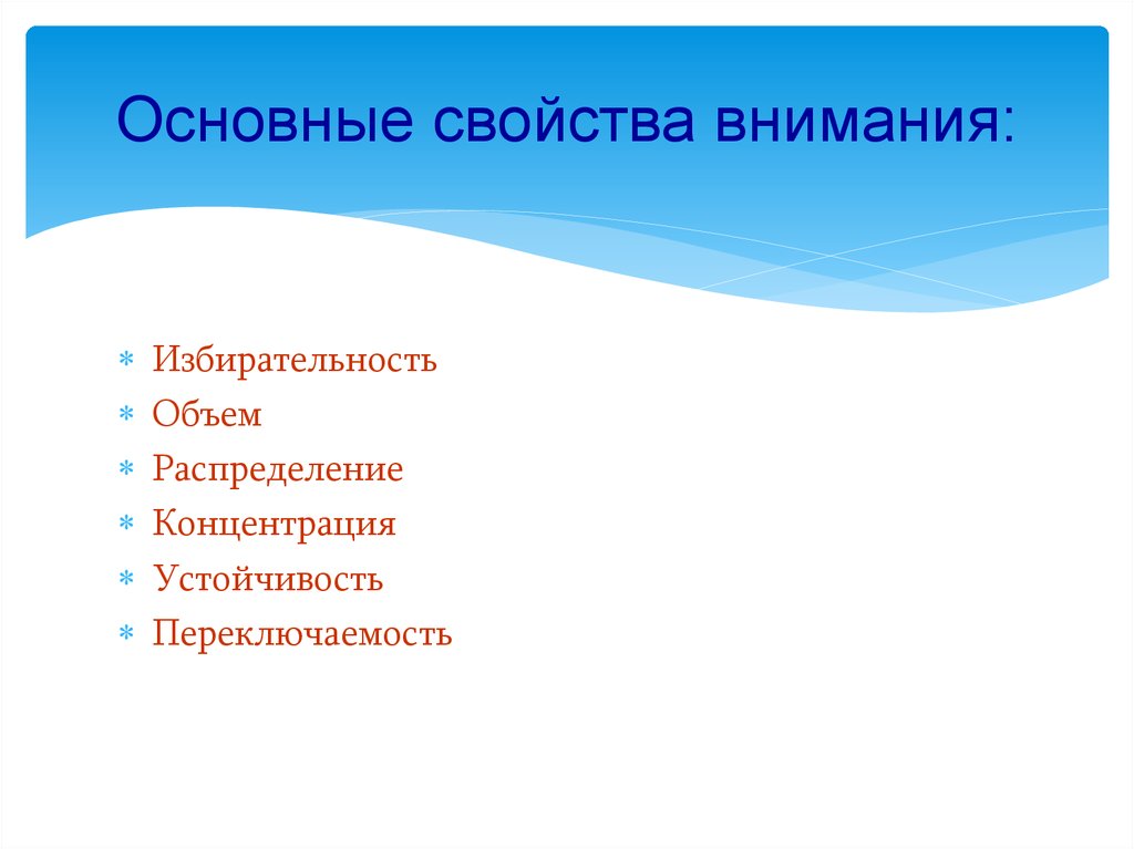 Свойства внимания избирательность. Основные качества внимания. Распределение переключаемость избирательность. Основное свойство внимания избирательность. Свойства качества внимания