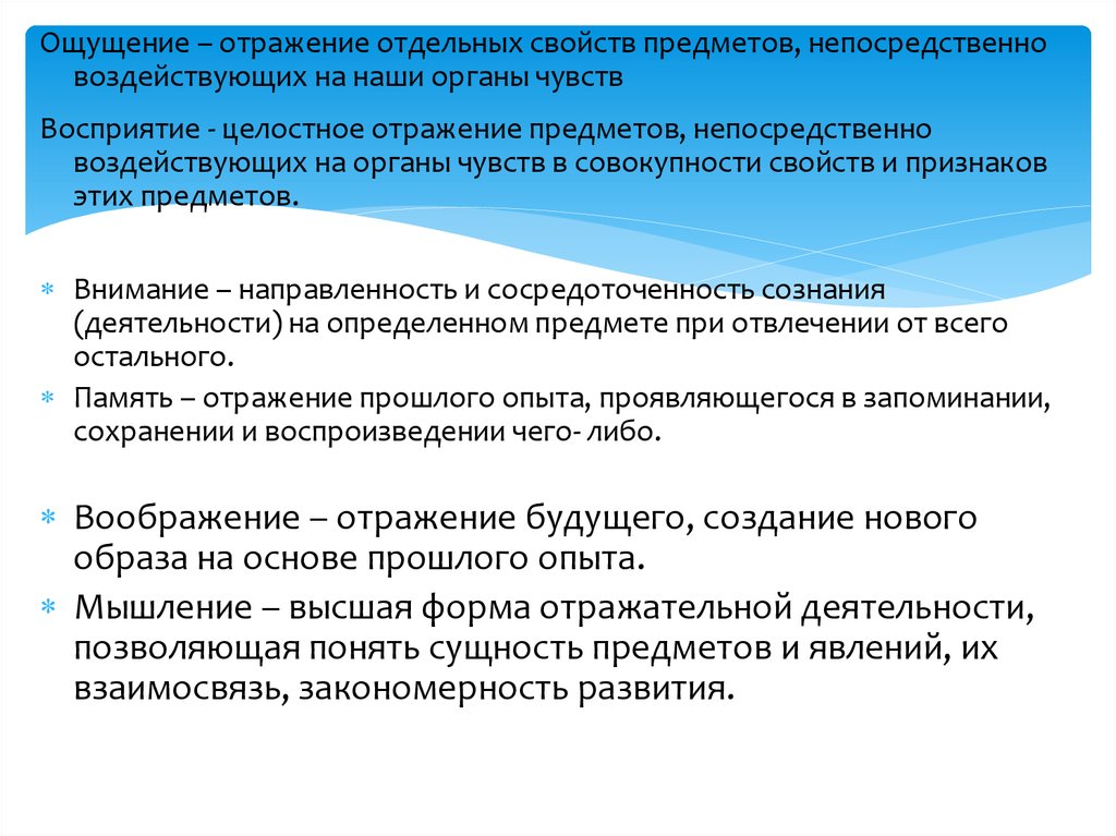 Отображение целостного образа предмета. Отражение отдельных свойств предметов воздействующих на наши органы. Ощущение это отражение отдельных свойств предметов. Мышление это отражение отдельных свойств предметов. Восприятие это отражение отдельных свойств предметов.