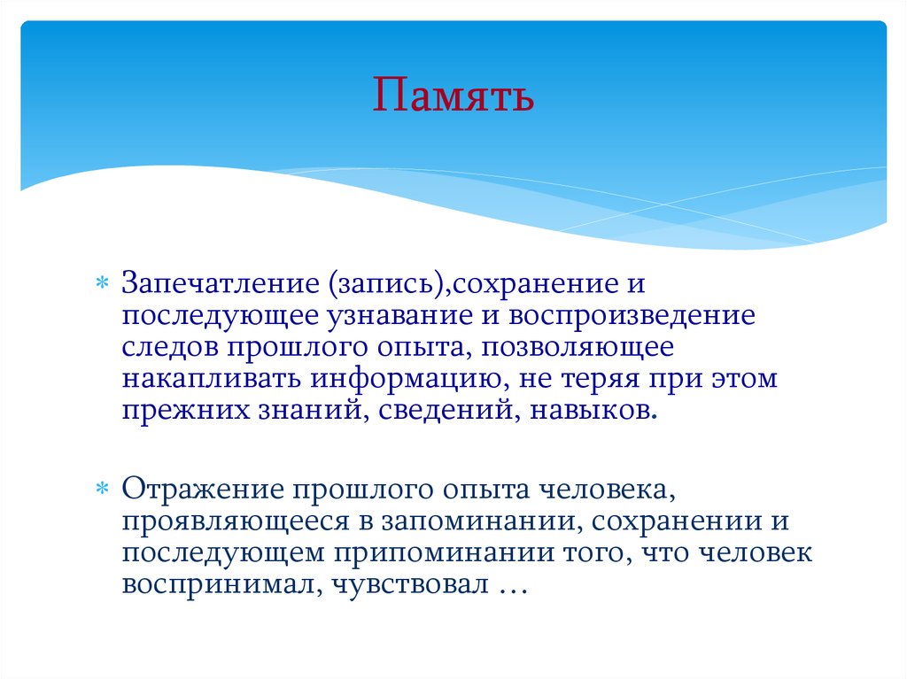 Память е. Запечатление памяти. Память запечатление сохранение воспроизведение. Запечатление, сохранение, воспроизведение, узнавание.