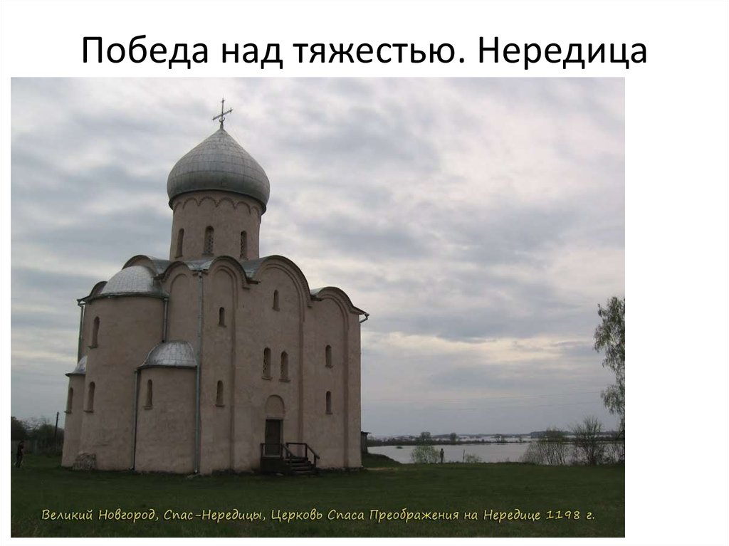 Победа над тяжестью. Нередица