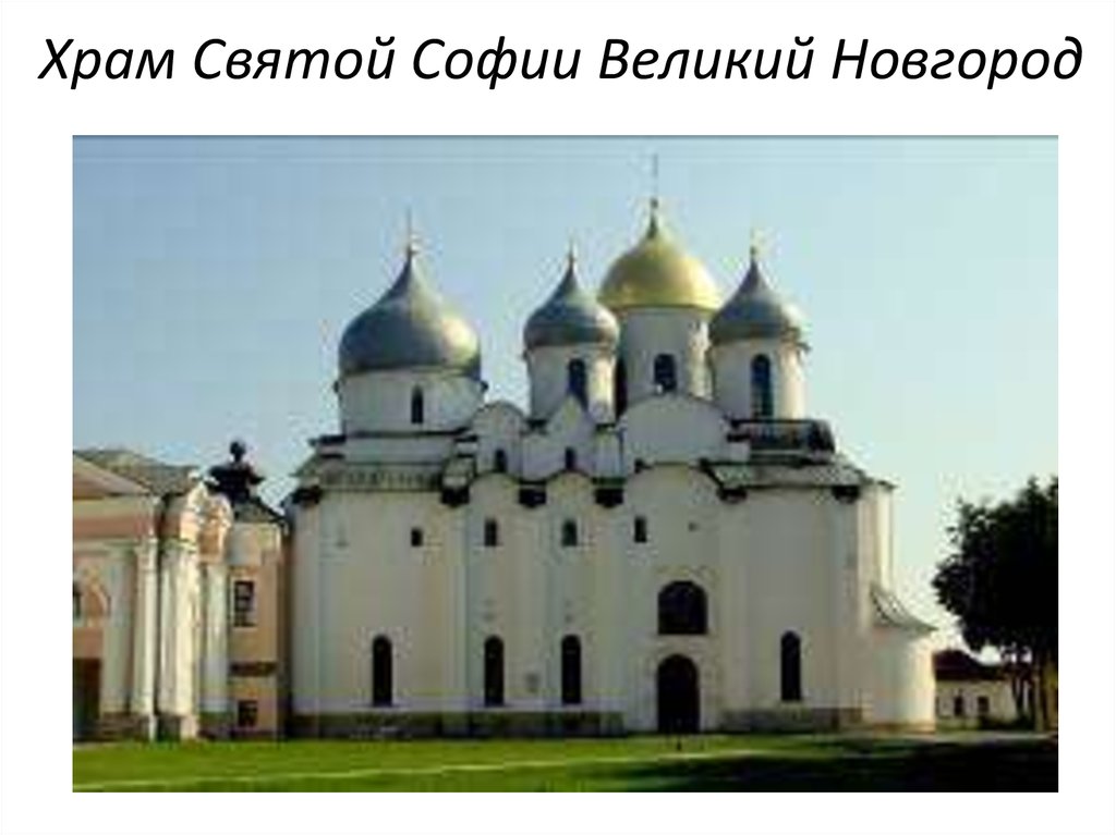 Храм Святой Софии Великий Новгород