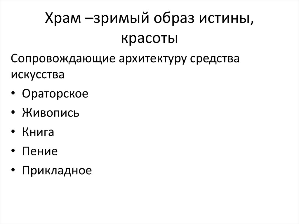 Храм –зримый образ истины, красоты