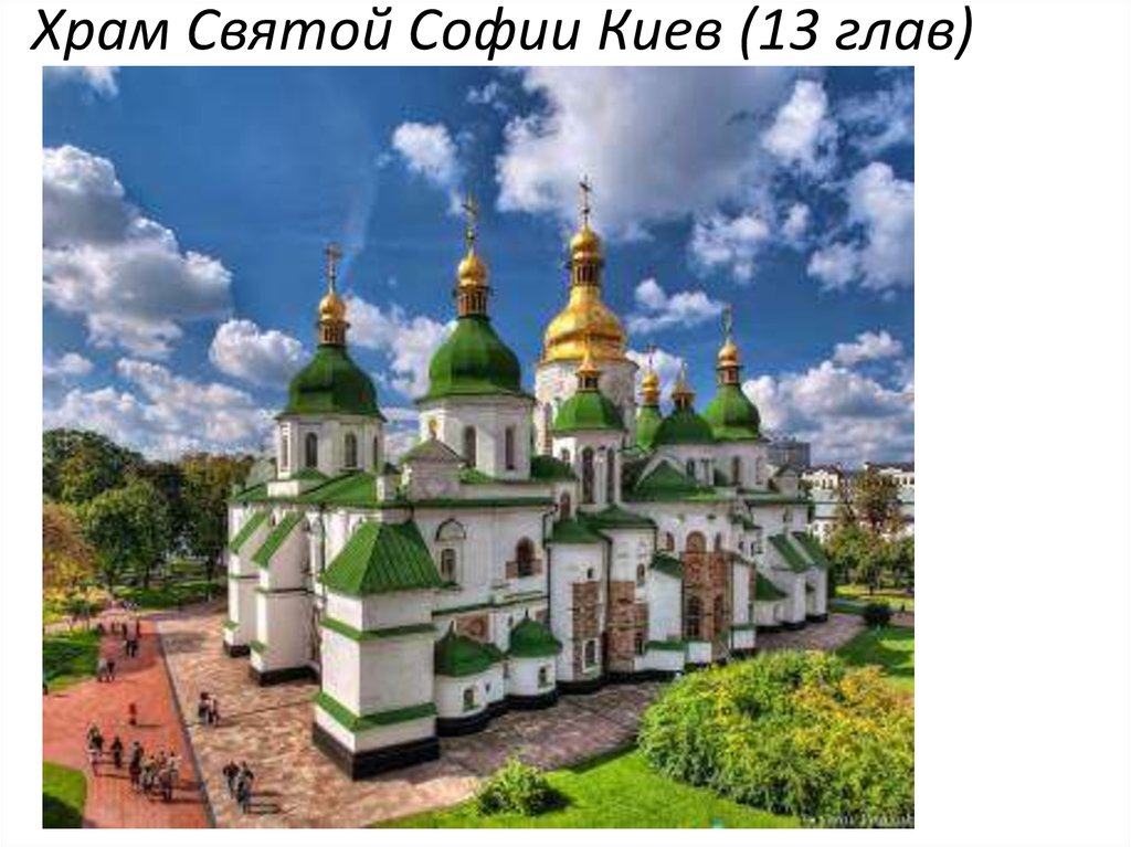 Храм Святой Софии Киев (13 глав)
