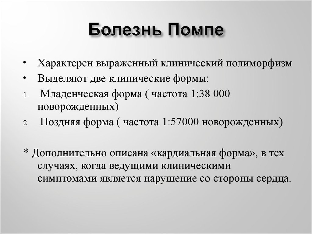 Болезнь помпе презентация