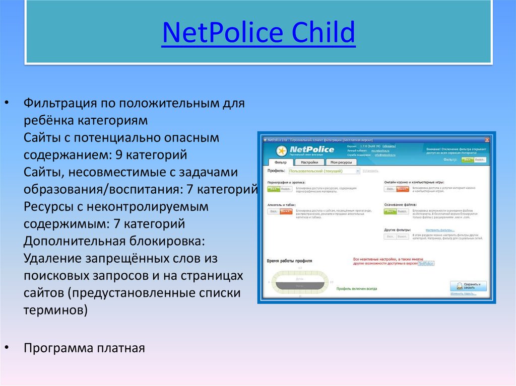 Программы родительского контроля. Программа NETPOLICE. Софт родительский контроль. Программа-фильтр «NETPOLICE»,. Родительский контроль местоположение