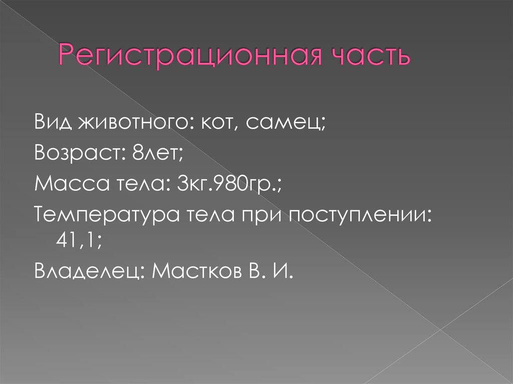 Регистрационная часть