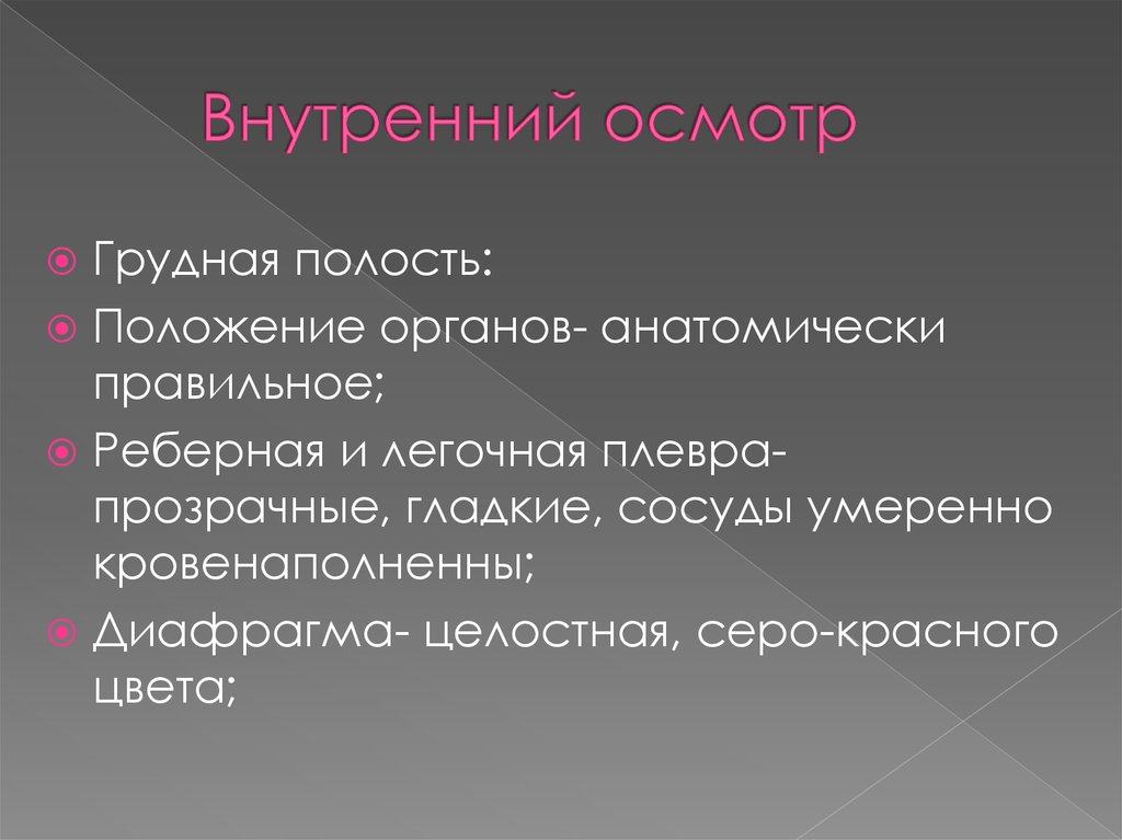 Наружный внутренний осмотр. Внутренний осмотр. Внутреннее обследование. Внутреннем осмотре Гц. Внутренний осмотр вс.