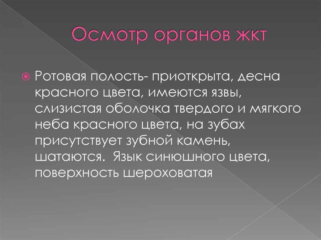 Осмотр органов жкт